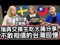 瑞典交換學生吃大腸分享最難忘的台灣回憶🇸🇪❤️🇹🇼 Swedish Exchange Students Share Unforgettable Adventures In Taiwan!