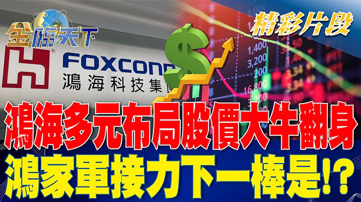 鴻海多元布局股價大牛翻身 鴻家軍接力下一棒是！？ | 金臨天下 20230613 @tvbsmoney - 天天要聞