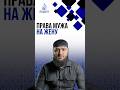 Права мужа на жену | Акмурзиев Али