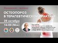 Остеопороз в терапевтической практике. 28.10.20