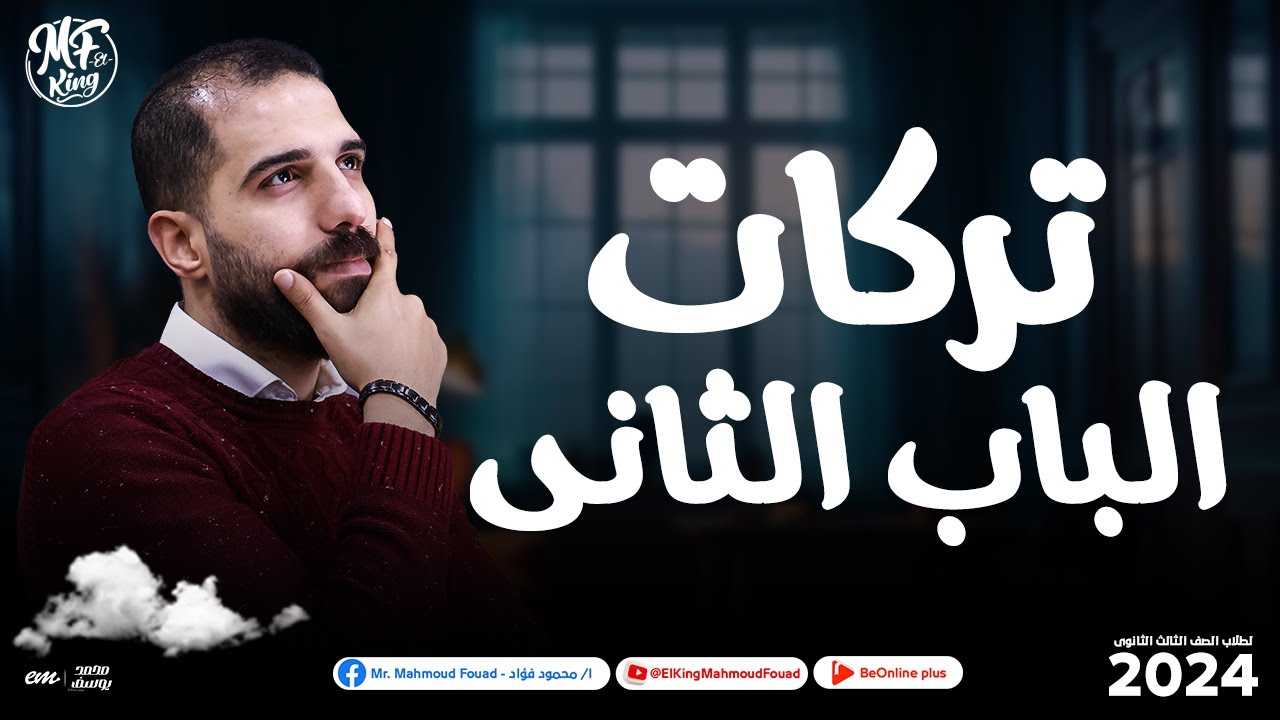 تركات الفصل الثانى فى الفيزياء الحلقه [2] بالنظام الحديث لطلاب 3 ثانوى | مع مستر محمود فؤاد 2024 🔥