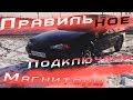 Начало в Автозвук №1 Правильное Подключение Магнитолы (ГУ)