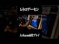 レトロゲーセンでアルカノイドをプレイ #長尾将三郎