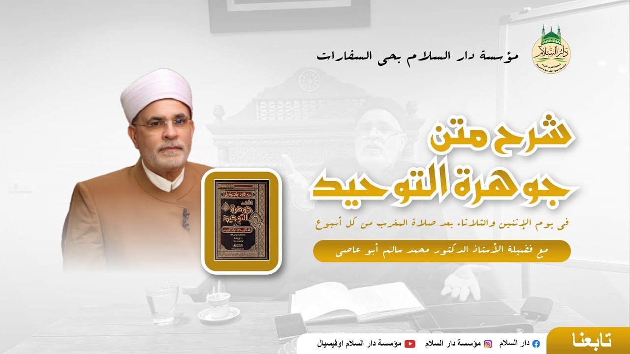 جوهرة التوحيد - (الحلقة الثانية) - بشرح فضيلة الأستاذ الدكتور محمد سالم أبو عاصي