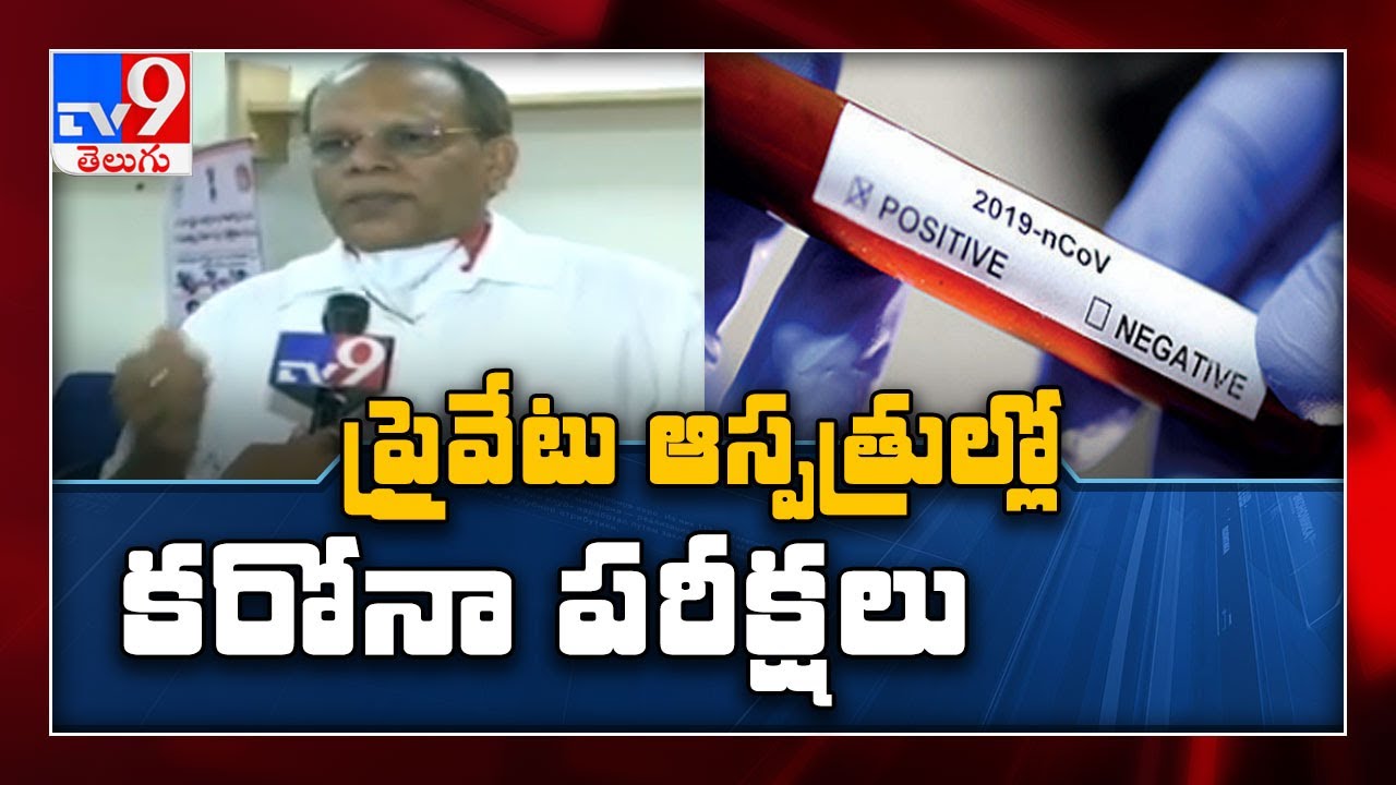 Corona tests in private hospitals : TS CS Somesh Kumar - TV9