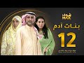 مسلسل بنات آدم الحلقة 12 سميرة أحمد حبيب غلوم باسمة حمادة مسلسل بنات آدم الحلقة 12 سميرة أحمد حبيب غلوم باسمة حمادة