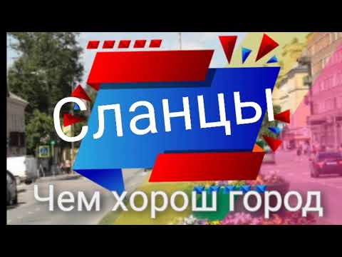 Сланцы чем хорош город?