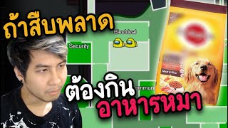 ถ้าสืบพลาด (ต้องกินอาหารหมา) จะรอดไหม ? - AmongUs