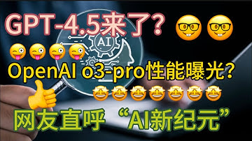 GPT-4.5来了？OpenAI o3-pro性能曝光，网友直呼“AI新纪元”