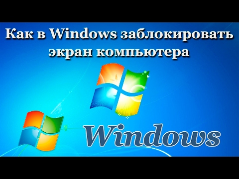 Как в Windows заблокировать экран компьютера