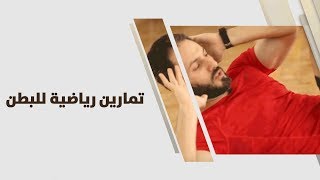 تمارين رياضية للبطن - ناصر الشيخ