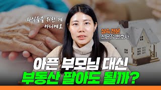 💬 상속 문제는 아니지만... 한정후견 성년후견 차이 정말 많이 물어보세요 | 신은정의 신신당부
