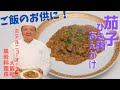 【ご飯のお供】ホテルニューオータニ 大観苑 黒岩料理長の「茄子の挽き肉あんかけ」