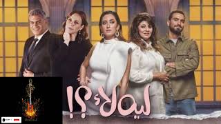 موسيقى داخلية من مسلسل ليه لأ - خالد ألكمار . By Music4All