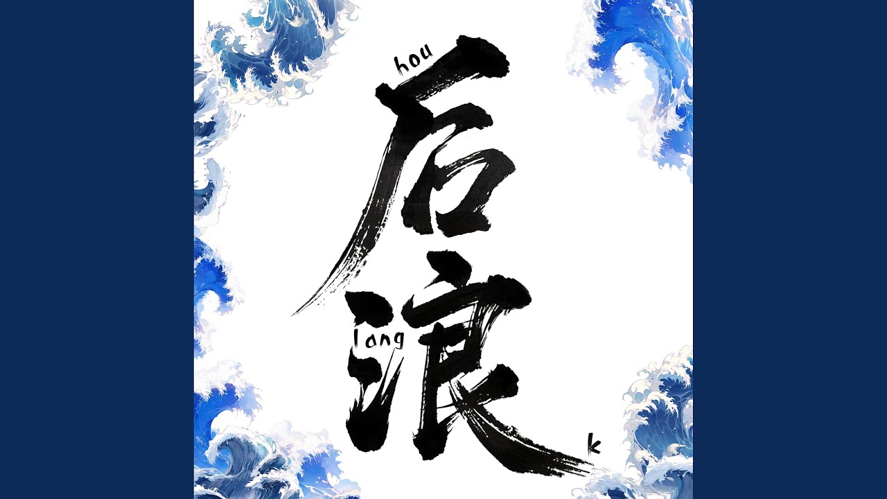 Watch 后浪 (伴奏版) on YouTube Watch 后浪 (伴奏版) on YouTube