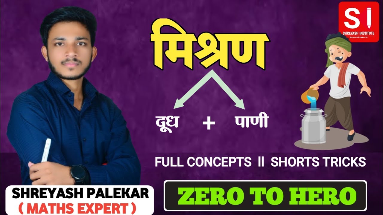 मिश्रण ( mixture concepts )🔴 ll by Shreyash palekar sir #policebharti2025 #sscgd2025