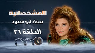 برنامج المشخصاتية | ريا وسكينه | صفاء أبو السعود