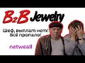 B2B Jewelry. Нет выплат. Всё пропало.