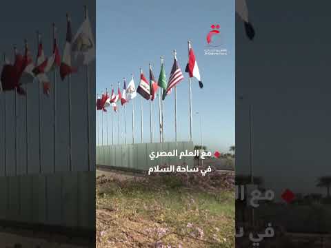 استعدادات شرم الشيخ قبل قمة السلام ووصول ترامب وتوقيع اتفاق غزة
