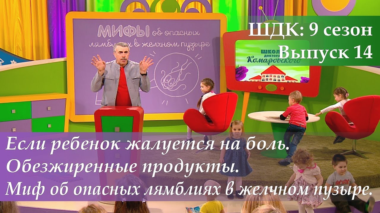 ШДК: Если ребенок жалуется на боль. Обезжиренные продукты. Миф о лямблиях в желчном пузыре