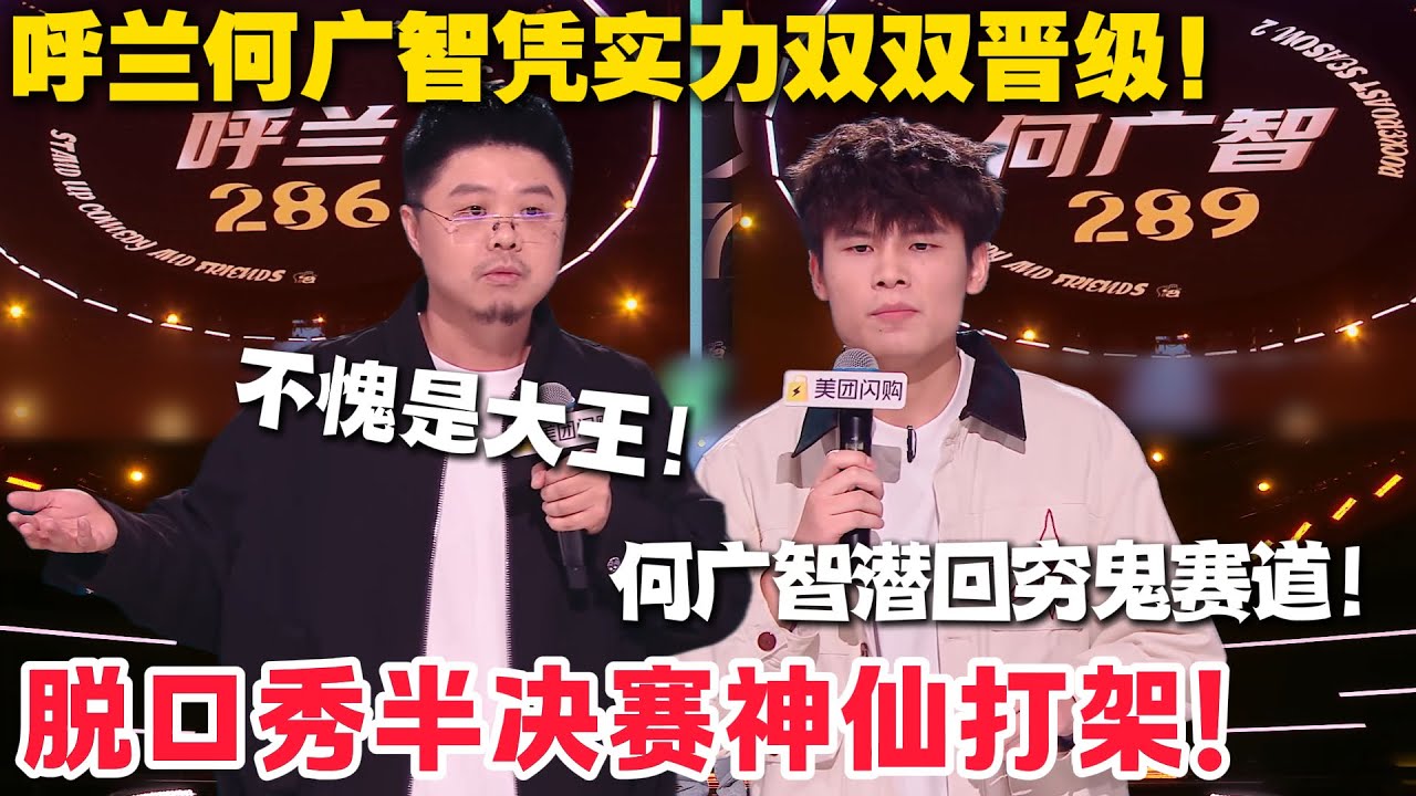 笑翻半决赛！呼兰怼末日电影套路，何广智曝 “蠢货拉拉” 经历，两人双双杀进决赛！#脱口秀  #脱口秀和Ta的朋友们 第二季 #综艺show