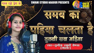 Sunita Swami || समय का पहिया चलता है || सुनीता स्वामी || Samay ka pahiya chalta hai ||