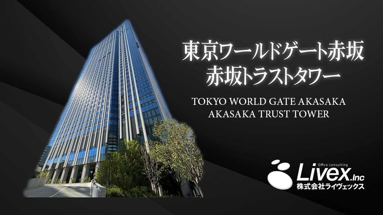 【オフィスビル紹介】東京ワールドゲート赤坂　赤坂トラストタワー／東京都港区