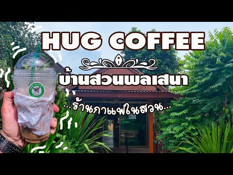 ร้านกาแฟ Hug coffee & บ้านสวนพลเสนา /พาชิม