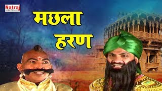 ताला सैयद ने कैसे उड़ा दिए ज्वाला सिँह के होश | Machhla Haran | मछला हरण | Gafur Khan