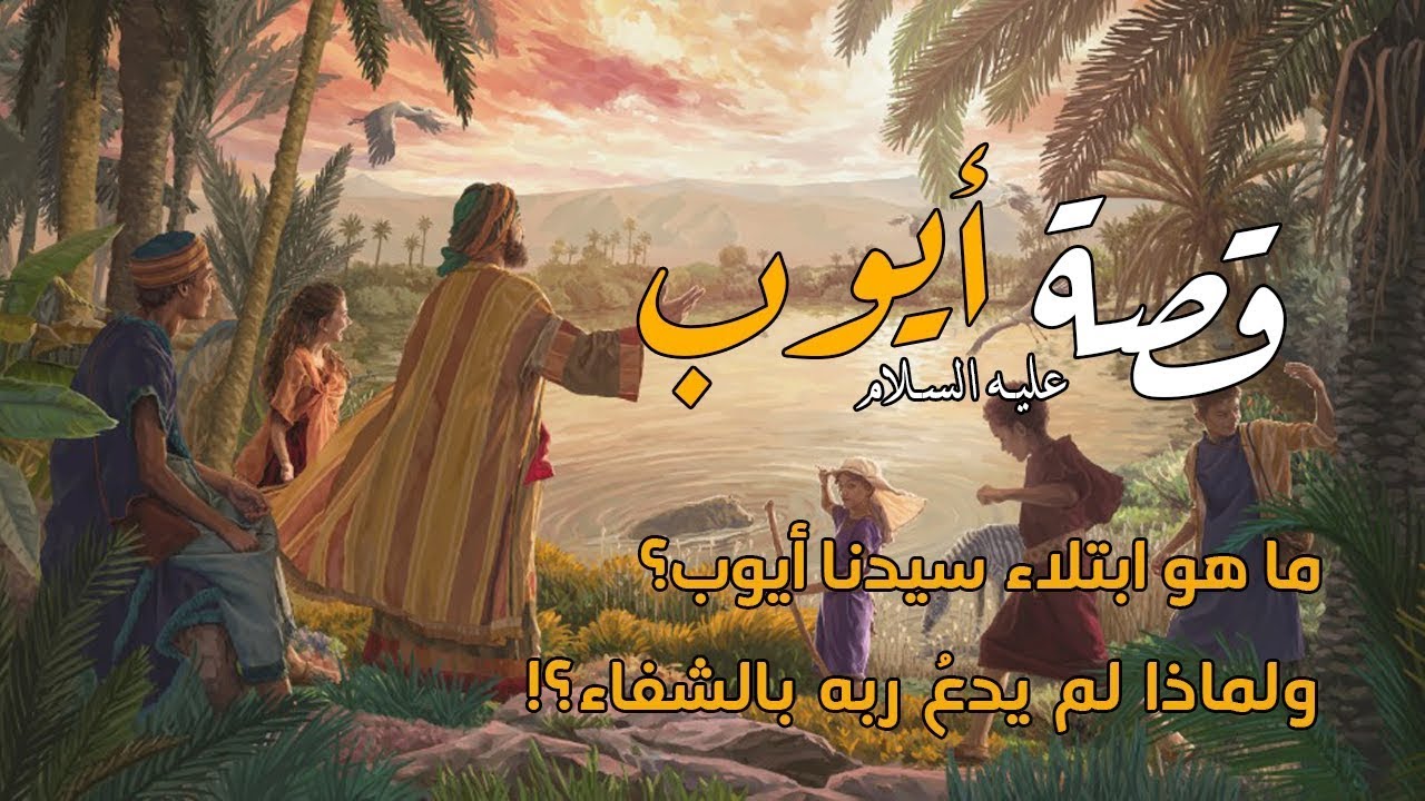 قصة نبي الله ايوب و ما هو الابتلاء والمرض الذي أصابه ولماذا لم يدعو ربه ...