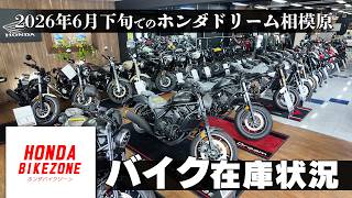 Late June 2026: Honda Dream Sagamihara Inventory Update – Featuring New Bikes Ready for Immediate...