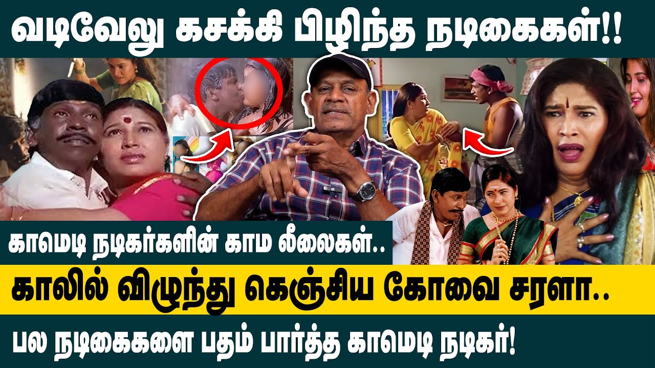 வடிவேலு கசக்கி பிழிந்த நடிகைகள்.. | Sabitha Joseph Interview about Actor Vadivelu | Kovai Sarala