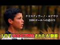 【日本語訳】クリスティアーノ・ロナウド1000ゴールへの軌跡