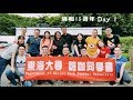 【Class Reunion】嗨咖15週年露營趣 Day 1｜ LIFE VLOG