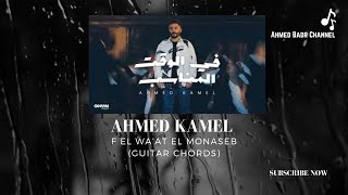 أحمد كامل - فى الوقت المناسب (عزف جيتار)/Ahmed Kamel - F El Wa’at El Monaseb(Guitar Chords)
