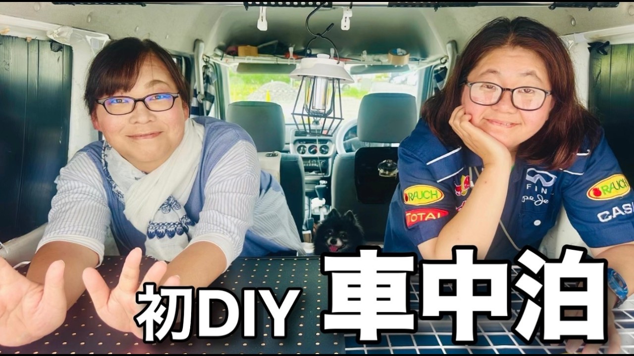 アラフィフ姉妹車中泊】30万キロの軽バンDIY。サプライズあり！私と軽