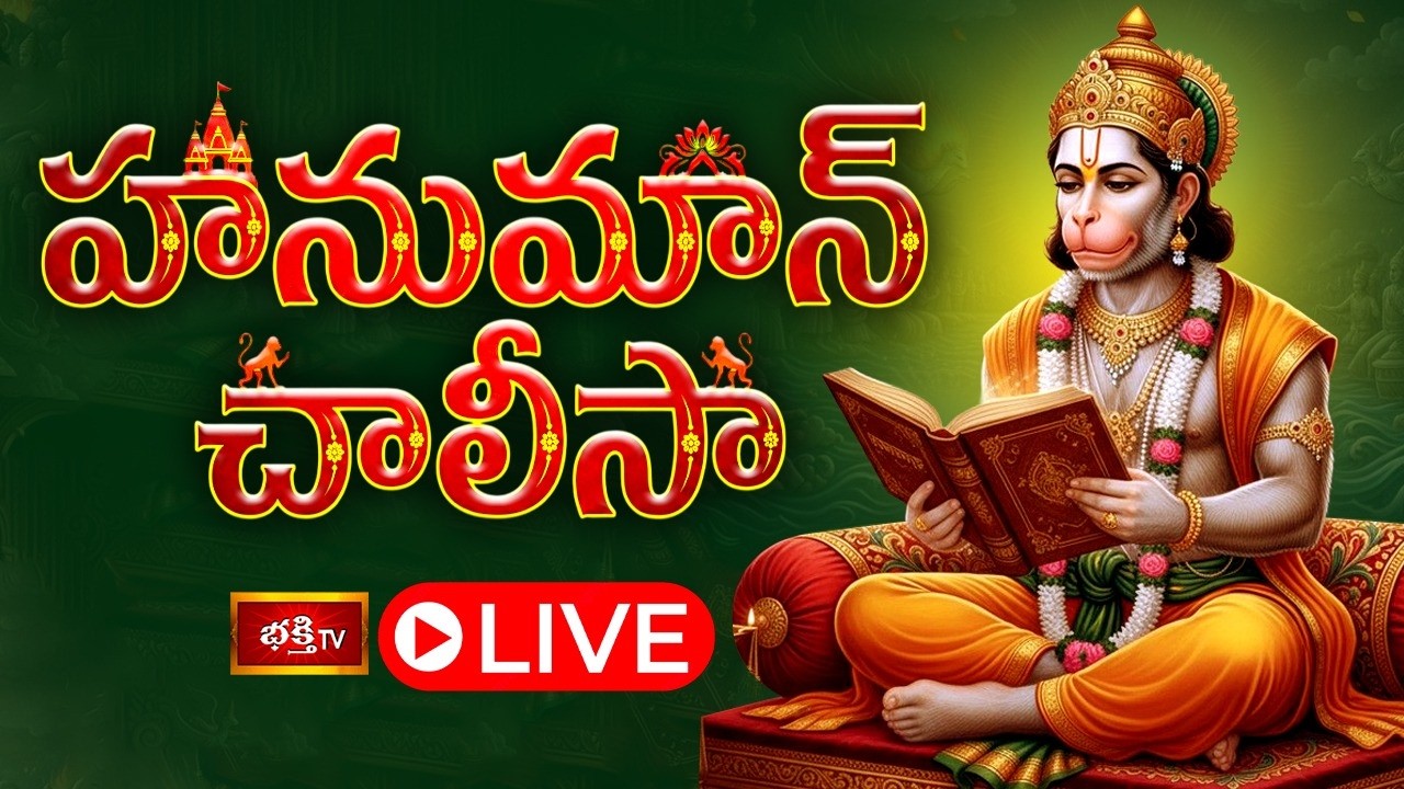 LIVE: హనుమాన్ చాలీసా | Sri Hanuman Chalisa (हनुमान चालीसा) with Lyrics by Dr P Srinivas | 24-02-2026