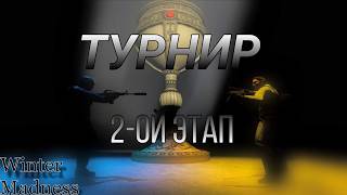 Winter Madness 2 (Зимний турнир по CS 2)(Карта: Dust 2)