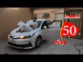 تضبيط داخلية السياره ب 50 ريال فقط !! - لمسات جميله !!