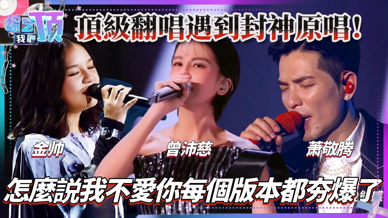 曾沛慈頂級翻唱遇到蕭敬騰封神原唱！怎麼説我不愛你每個版本都夯爆了！#蕭敬騰 #曾沛慈 #音樂  | 综艺我最顶