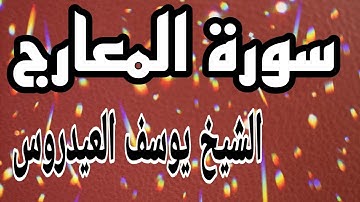سورة المعارج كاملة مكتوبة بصوت الشيح يوسف العيدروس