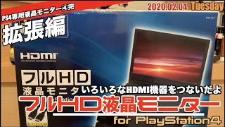 【PS4】PS4一体型液晶 モニタ最終回！HDMI端子2にいろいろつないでみた！2系統あるのは便利
