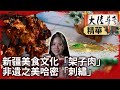 新疆美食文化「架子肉」　非遺之美哈密「刺繡」【@ctvchinatvEP1996】