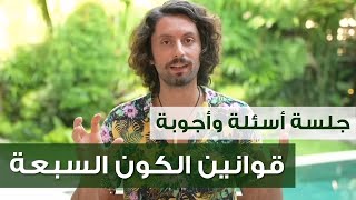 لايف مع د. إيهاب عن قوانين الكون السبعة