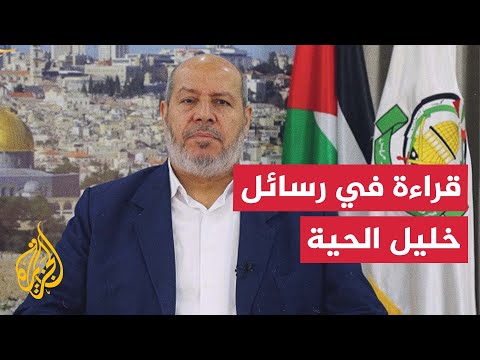 قراءة تحليلية في خطاب رئيس حركة حماس في قطاع غزة خليل الحية بشأن توقف المفاوضات