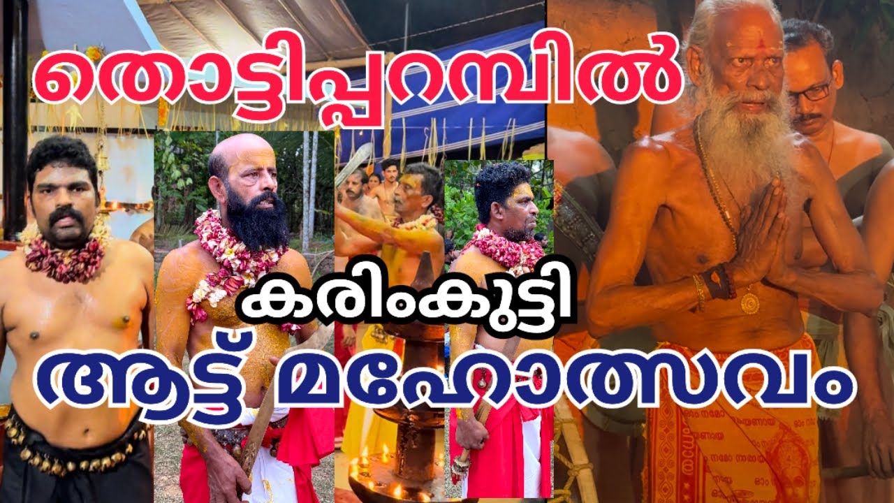 തൊട്ടിപ്പറമ്പിൽ കരിംകുട്ടി ആട്ട് മഹോത്സവം II കുറ്റിപ്പുറം