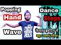 How to Learn Popping Hand Wave Dance Tutorial केवल 1दिन में बहुत असान तरीका Dancer Sunny Arya