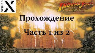 Indiana Jones And The Emperor&#39;s Tomb | Прохождение | Xbox OG на Xbox Series X | Часть 1 из 2 - [4K]