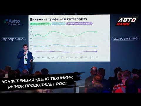 Видео: Конференция «Дело техники»: рынок спецтехники продолжает рост 