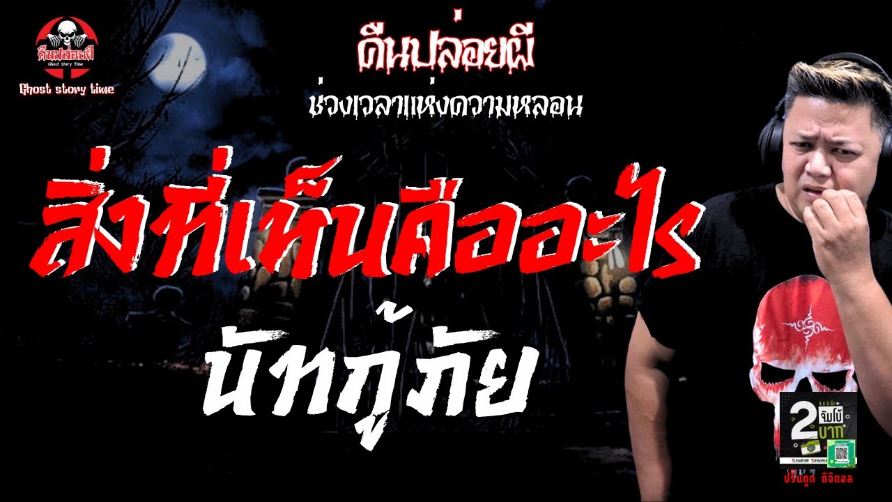 เรื่อง สิ่งที่เห็นคืออะไร  - นัทกู้ภัย